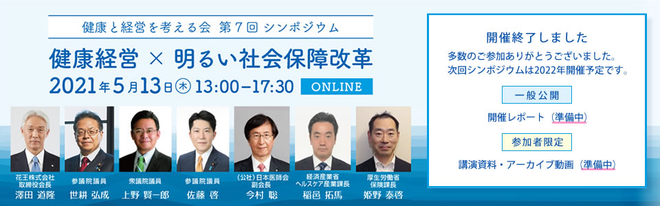 健康と経営を考える会 第7回シンポジウム