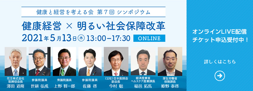 健康と経営を考える会 第7回シンポジウム