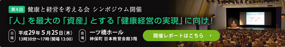 第4回 健康と経営を考える会 シンポジウム開催