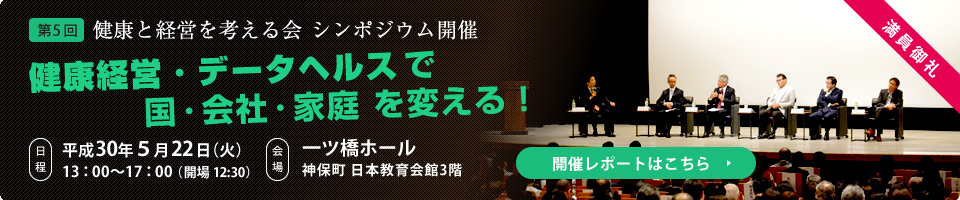 第5回 健康と経営を考える会 シンポジウム開催(受付終了)