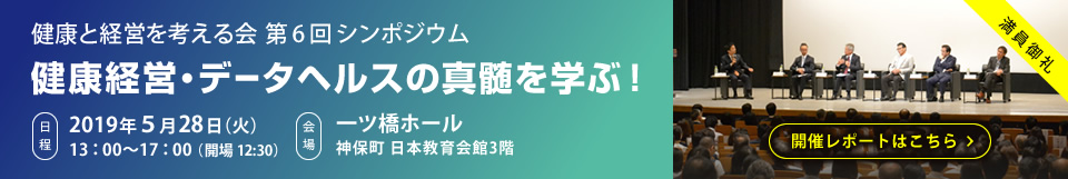 第6回 健康と経営を考える会 シンポジウム開催