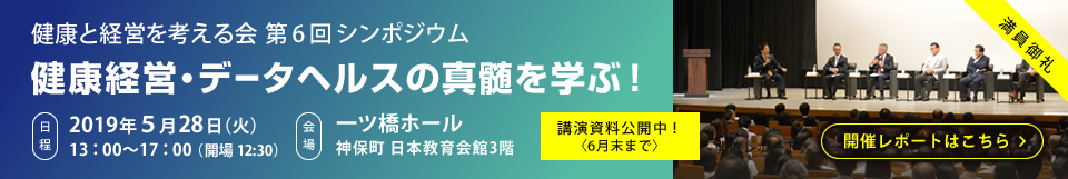第6回 健康と経営を考える会 シンポジウム開催