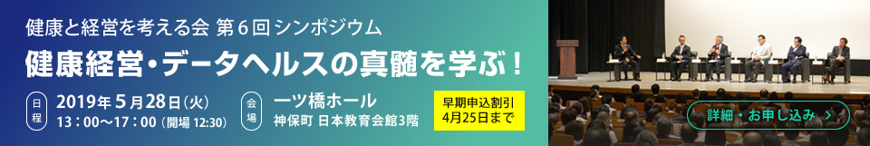 第6回 健康と経営を考える会 シンポジウム開催(早期受付)