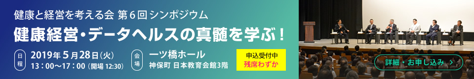 第6回 健康と経営を考える会 シンポジウム開催()