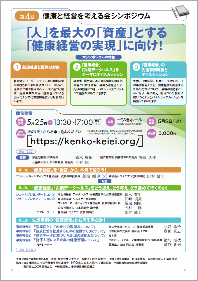 第４回 健康と経営を考える会 シンポジウム開催のお知らせ 健康と経営を考える会