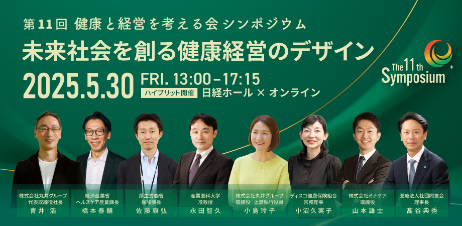 第11回 健康と経営を考える会 シンポジウム開催のお知らせ
